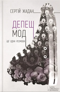 Сергей Жадан Депеш Мод. Ще одна розмова обложка книги