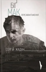 Сергей Жадан - Біґ Мак. Перезавантаження