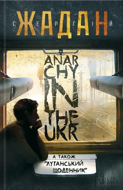 Сергей Жадан Anarсhy in the Ukr. Луганський щоденник обложка книги