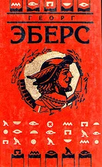 Георг Эберс - Слово