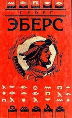 Георг Эберс - Сестры