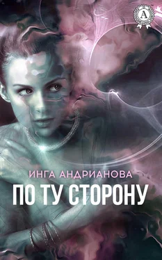 Инга Андрианова По ту сторону обложка книги