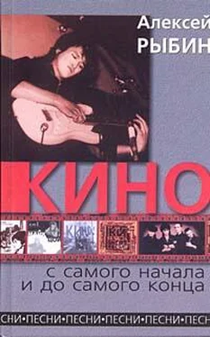 Алексей Рыбин «Кино» с самого начала и до самого конца обложка книги