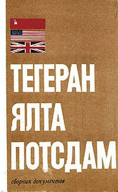 Б. Цыбулевский Тегеран – Ялта – Потсдам