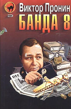 Виктор Пронин Банда 8 обложка книги