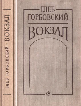 Глеб Горбовский Вокзал обложка книги