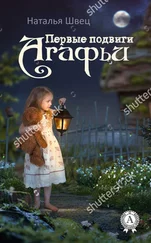 Наталья Швец - Первые подвиги Агафьи