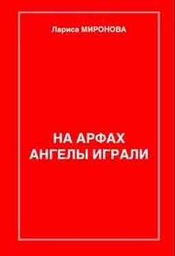 Лариса Миронова На арфах ангелы играли (сборник) обложка книги