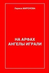 Лариса Миронова - На арфах ангелы играли (сборник)