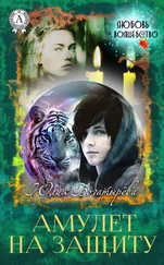 Юлия Богатырёва - Амулет на защиту