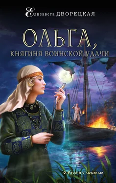 Елизавета Дворецкая Ольга, княгиня воинской удачи обложка книги