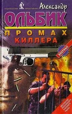 Александр Ольбик Промах киллера обложка книги