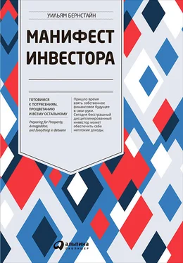 Уильям Бернстайн Манифест инвестора: Готовимся к потрясениям, процветанию и всему остальному обложка книги