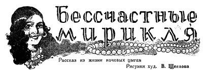 БЕССЧАСТНЫЕ МИРИКЛЯ Рассказ из жизни кочевых цыган　 Рисунки худ В - фото 5