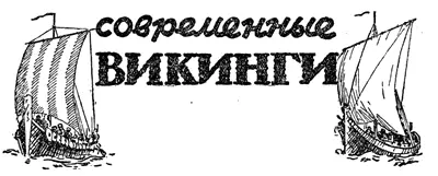 СОВРЕМЕННЫЕ ВИКИНГИ Норвежский рассказ Иоганна Бойера Рисунки худ В - фото 9