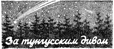 ЗА ТУНГУССКИМ ДИВОМ Очерки Ал Смирнова участника экспедиции - фото 38