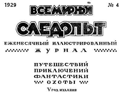 ЖУРНАЛ ПЕЧАТАЕТСЯ В ТИПОГРАФИИ КРАСНЫЙ ПРОЛЕТАРИЙ МОСКВА ПИМЕНОВСКАЯ 16 - фото 2