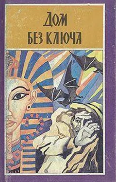 Джон Биггерс Дом без ключа обложка книги