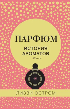 Лиззи Остром Парфюм. История ароматов XX века обложка книги