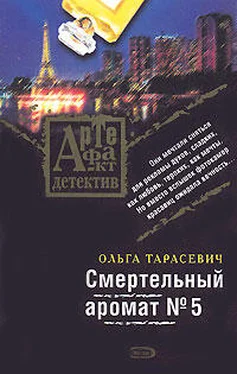 Ольга Тарасевич Смертельный аромат № 5 обложка книги