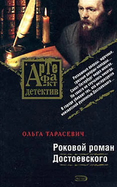 Ольга Тарасевич Роковой роман Достоевского обложка книги