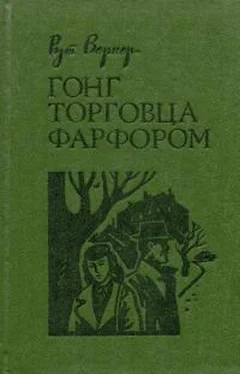 Рут Вернер Гонг торговца фарфором обложка книги