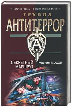 Максим Шахов Секретный маршрут обложка книги