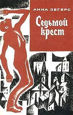 Анна Зегерс Седьмой крест обложка книги