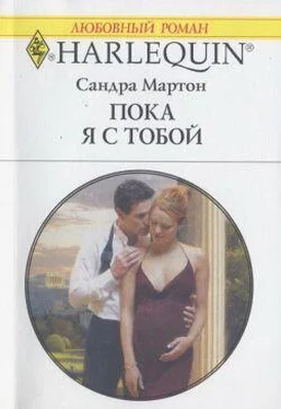 Сандра Мартон Пока я с тобой обложка книги