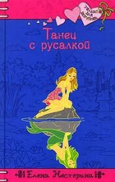 Елена Нестерина Танец с русалкой обложка книги