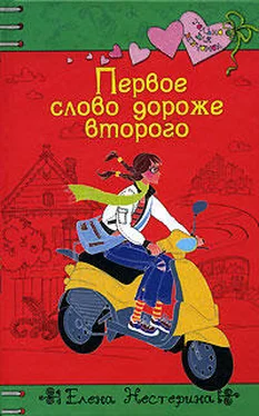 Елена Нестерина Первое слово дороже второго обложка книги