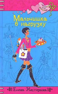 Елена Нестерина Мальчишка в нагрузку обложка книги