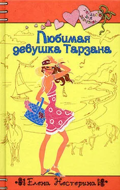 Елена Нестерина Любимая девушка Тарзана обложка книги