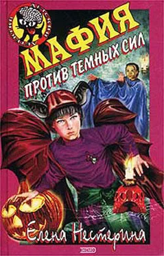 Елена Нестерина Мафия против темных сил обложка книги