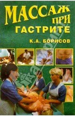 Кирилл Борисов Массаж при гастрите обложка книги