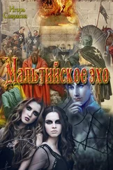 Игорь Саврасов - Мальтийское эхо