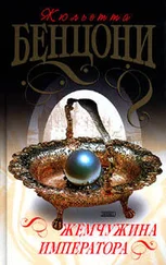Жюльетта Бенцони - Жемчужина императора