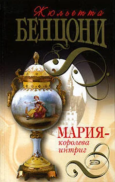 Жюльетта Бенцони Мария — королева интриг обложка книги