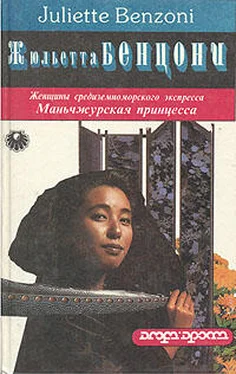 Жюльетта Бенцони Маньчжурская принцесса обложка книги