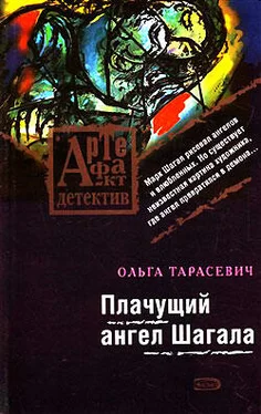 Ольга Тарасевич Плачущий ангел Шагала обложка книги