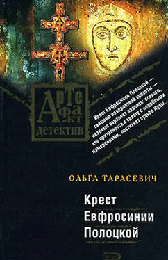 Ольга Тарасевич Крест Евфросинии Полоцкой обложка книги