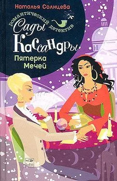 Наталья Солнцева Пятерка Мечей обложка книги