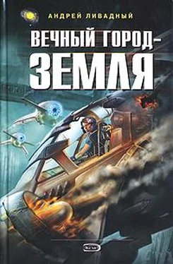 Андрей Ливадный Вечный город - Земля обложка книги