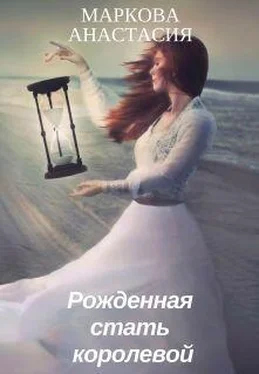 Анастасия Маркова Рожденная стать королевой (СИ) обложка книги