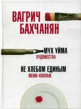 Вагрич Бахчанян Мух уйма (Художества). Не хлебом единым (Меню-коллаж) обложка книги