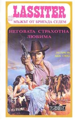 Джек Слейд - Неговата страхотна любима