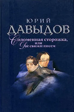 Юрий Давыдов Соломенная Сторожка (Две связки писем) обложка книги