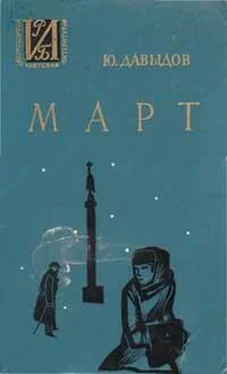 Юрий Давыдов Март обложка книги