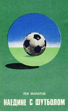 Лев Филатов Наедине с футболом обложка книги