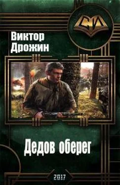 Виктор Дрожин Дедов оберег обложка книги